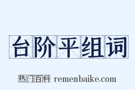 台阶平组词是什么意思的图片
